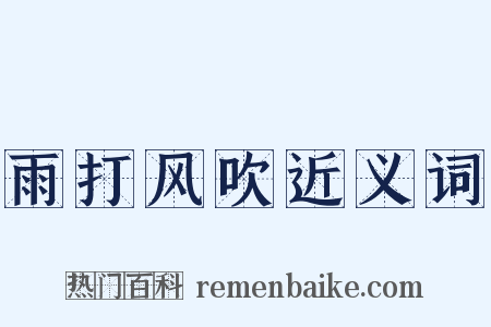雨打风吹近义词是什么意思的图片